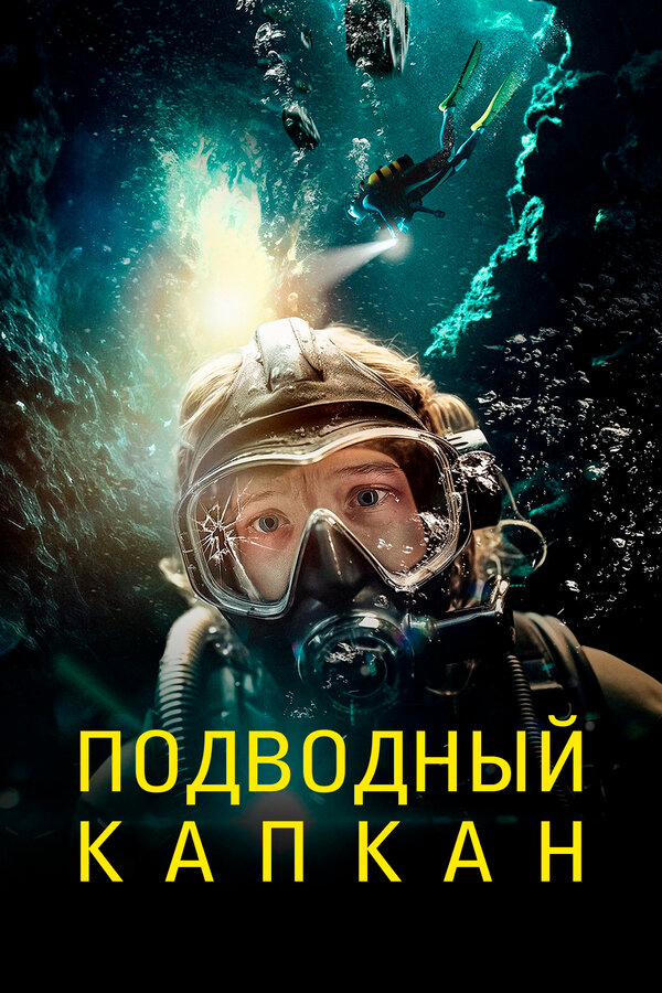Подводный капкан 2023 постер